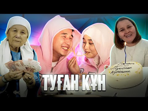 Видео: Туған күніме Достарым не сыйлады? (Сыйлықтарға распаковка)