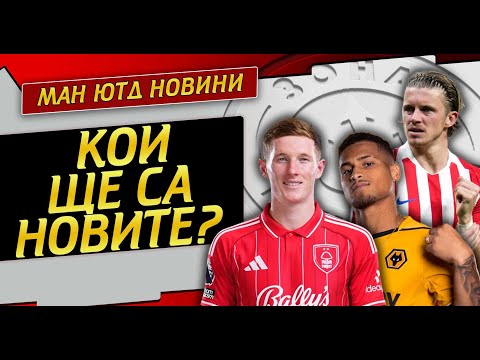 Видео: 7 полузащитника спрягани за Ман Ютд! - Трансферни Новини