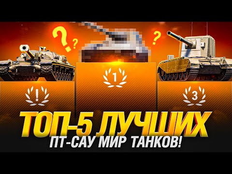 Видео: ТОП-5! ЭТО ЛУЧШИЕ ПТ-САУ ИГРЫ МИР ТАНКОВ!