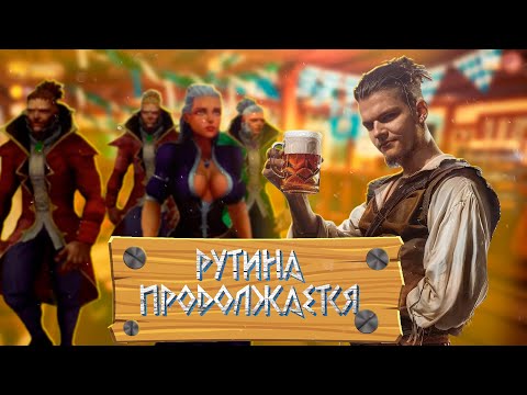 Видео: Еще немного рутинной работы! Tavern Manager Simulator #7