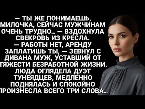 Видео: И муж, и свекровь дружно ныли про тяжёлую жизнь… пока не услышали три слова...
