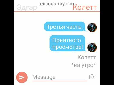 Видео: Переписка Колетт и Эдгара. 3 часть. Теперь я. 💙