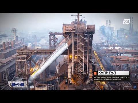 Видео: Ферросплавный завод планируют построить инвесторы в Жамбылской области | Между строк