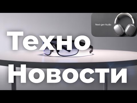 Видео: ТехноНовости - Apple наушники,ноутбуки, смартфоны, очки; Samsung и аксессуары 
