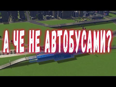 Видео: Cities Skylines #16 - Вокзалы для пассажиров!