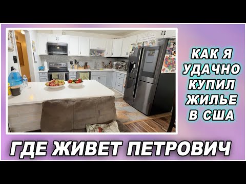 Видео: Где живет Петрович, Наша Квартира. Как я удачно купил жилье в США