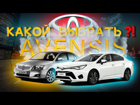 Видео: БИТВА ПОКОЛЕНИЙ TOYOTA Avensis | Что Лучше Сохранилось??