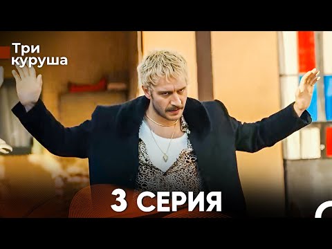 Видео: Три куруша 3 Серия (Русский Дубляж)