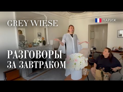 Видео: Холодное утро в Париже. Игорь приготовил завтрак.