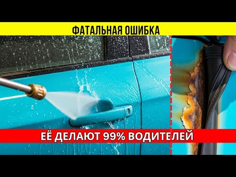 Видео: 5 фатальных ошибок на мойке: Как вы превращаете блестящий кузов в ржавое ведро?