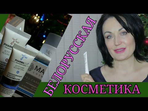 Видео: БЕЛОРУССКАЯ косметика // Антивозрастной уход.