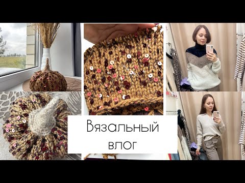 Видео: Подборка вязаных свитеров! Шапка или тыква?🎃 Новая пряжа ❤️ Что с совместным вязанием.