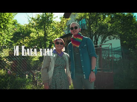 Видео: И Баба знае...