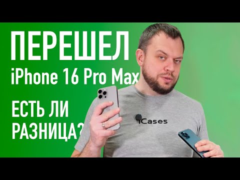 Видео: Перешел с Apple iPhone 12 Pro Max на Apple iPhone 16 Pro Max. Есть ли разница?!