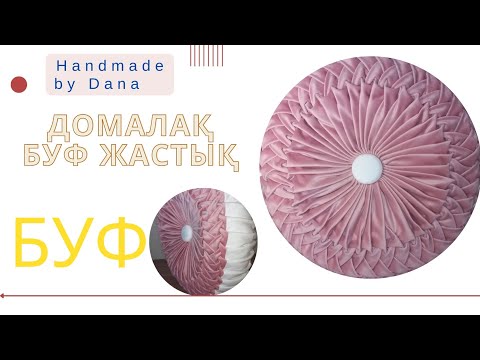 Видео: Буф жастық, домалақ жастық. Буф. Подушки. Декоративные подушки. Круглая подушка. #данаменқолөнер