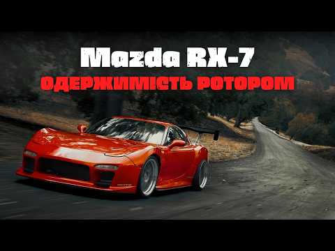 Видео: Як Mazda пішла ва-банк і створила найкрасивіший спорткар усіх часів | Геніальність та прокляття RX-7