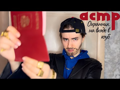 Видео: АСМР 🔦охранник на входе в клуб не пускает тебя / ролевая игра