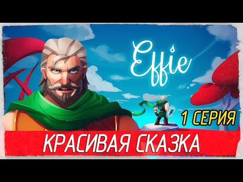 Видео: Effie -1- КРАСИВАЯ СКАЗКА [Прохождение на русском]