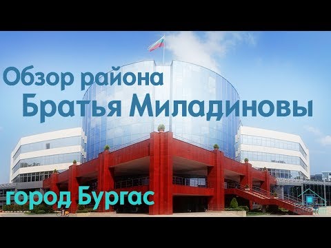 Видео: Обзор района Братья Миладиновы город Бургас Недвижимость Болгарии