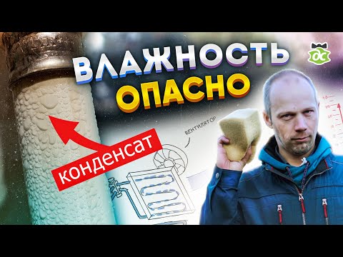 Видео: Влажность воздуха. Что делать с конденсатом на трубах и окнах?