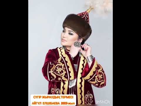 Видео: Ауылға да Сүгір-ай келді деп. Сүгір жыраудың термесі. Жаңа нұсқасы. Терме. 2023-жыл .Айгүл Елшібаева