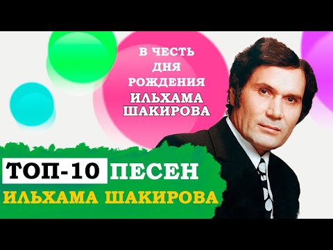 Видео: ИЛҺАМ ШАКИРОВ ҖЫРЛАРЫ | ТОП-10 ПЕСЕН ИЛЬХАМА ШАКИРОВА