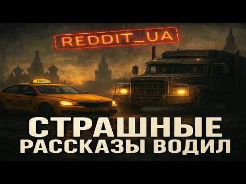 Видео: СТРАШНЫЕ РАССКАЗЫ ВОДИЛ | СТРАШНЫЕ ИСТОРИИ НА НОЧЬ | МИСТИКА #мистика #страшныеистории #ужасы