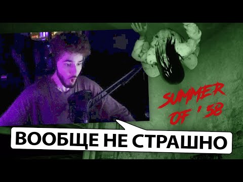 Видео: КУЕРТОВ ИГАРЕТ В ХОРРОР - SUMMER OF '58