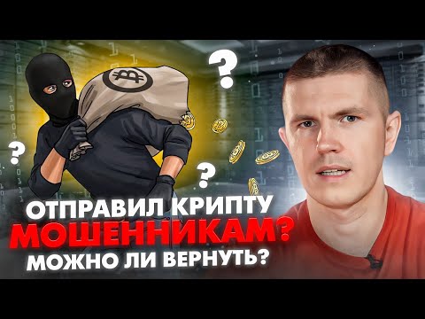 Видео: Как вернуть крипту, если отправил мошенникам?