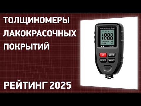 Видео: ТОП—7. Лучшие толщиномеры лакокрасочных покрытий. Рейтинг 2025 года!