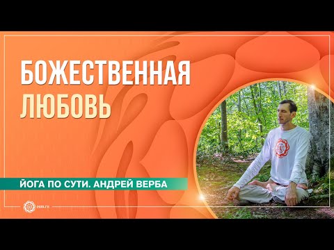 Видео: Медитация на любовь. Часть 2. Божественная любовь. Андрей Верба и Анастасия Исаева