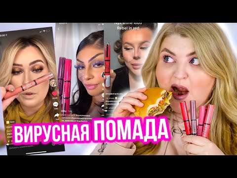Видео: Это помаду раскупили за сутки💄 NYX Shine Loud Lip Color!