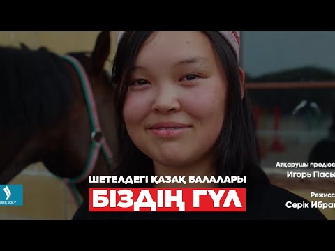 Видео: Шетелдегі қазақ балалары Испанияда. 1-бөлім | Jibek Joly TV