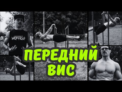 Видео: Передний вис | Туториал