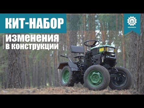 Видео: Изменения в конструкции кит-набора