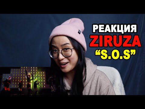 Видео: ВПЕРВЫЕ смотрю ZIRUZA "S.O.S" | q-pop REACT