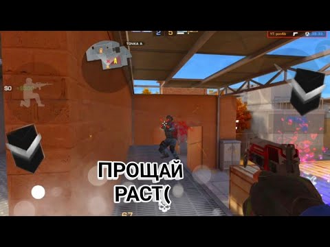 Видео: Последняя катка на старом расте🥲 | дэмка standoff 2