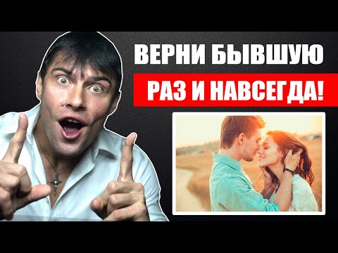 Видео: Как вернуть бывшую девушку РАЗ И НАВСЕГДА? Ты должен это знать!