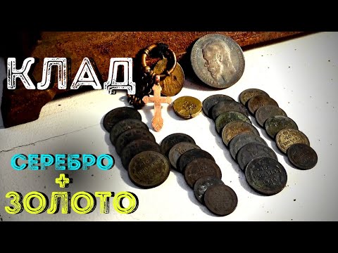 Видео: Тайна клада: Серебро и золото на чердаке Царского дома