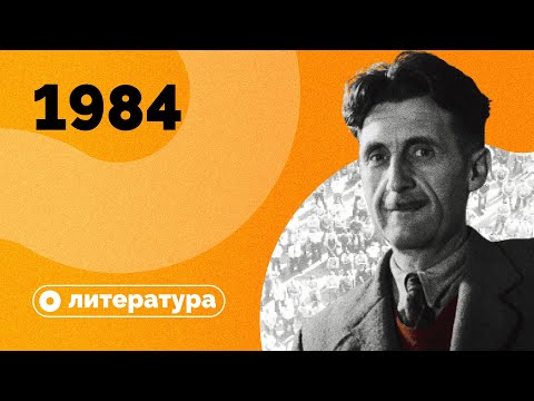 Видео: «1984» — это про СССР?