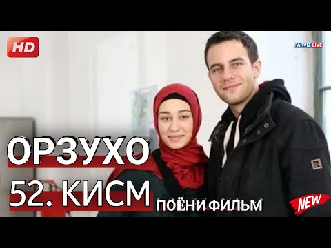 Видео: ОРЗУХО КИСМИ 52 HD ПОËНИ ФИЛЬМ (FINAL)