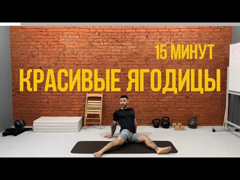 Видео: Тренировка ягодиц без инвентаря 15 минут. Комплекс для создания красивых ягодиц