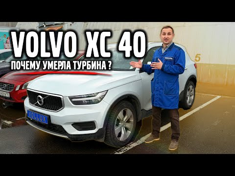 Видео: VOLVO XC 40, почему умерла турбина ?
