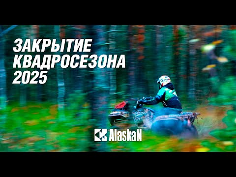 Видео: Закрытие квадросезона 2025. Тест off-road экипировки Alaskan