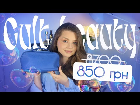 Видео: В 10 разів дешевше?! Лімітований набір з Cult Beauty 💙🩵