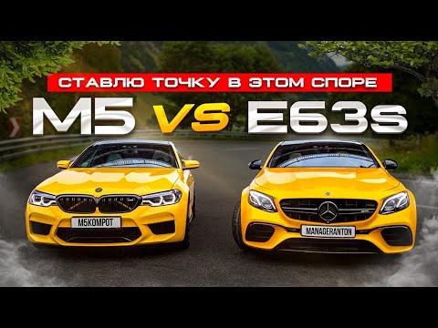 Видео: BMW M5 F90 vs Mercedes E63s // Ставлю точку в этом споре.
