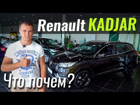 Видео: Renault Kadjar уже дешевле KIA Sportage?! Каджар в ЧтоПочем s09e04