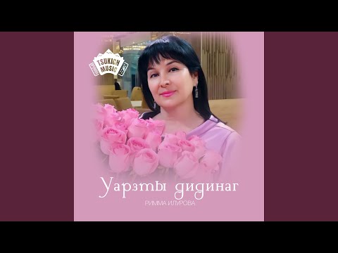 Видео: Уарзты фарн