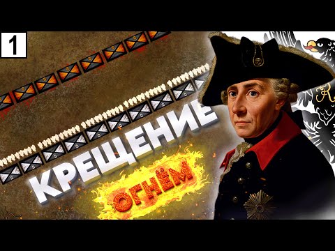 Видео: Первое неудачное сражение Фридриха Великого. Мольвиц 1741 год.
