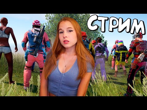 Видео: Вечерний стрим по RUST! Выживаю у КОСМИКА в окружении ТУРЕЛЕЙ в РАСТ!